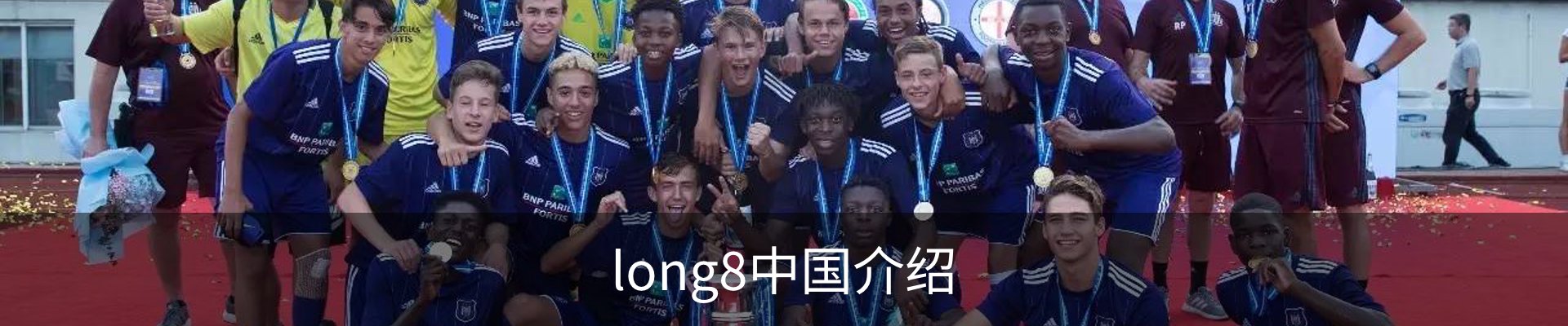 long8中国介绍